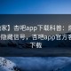 【独家】杏吧app下载科普：爆料背后9个隐藏信号，杏吧app官方客户端下载